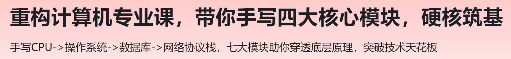 慕课 重构计算机专业课，带你手写四大核心模块，硬核筑基