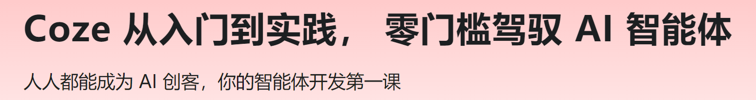 慕课 Coze 从入门到实践， 零门槛驾驭 AI 智能体