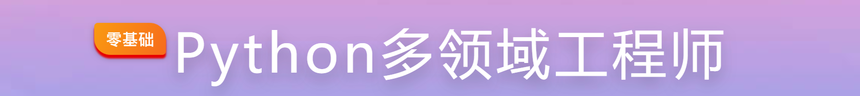 慕课 Python多领域工程师 Python全能工程师