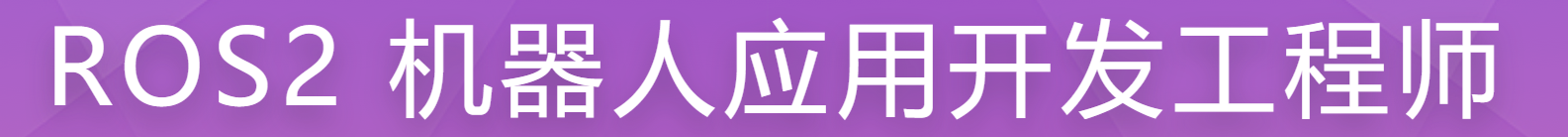 慕课 ROS2 机器人应用开发工程师