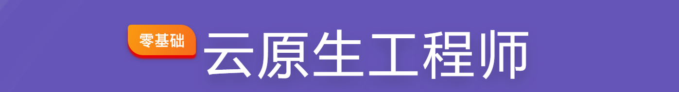 云原生工程师