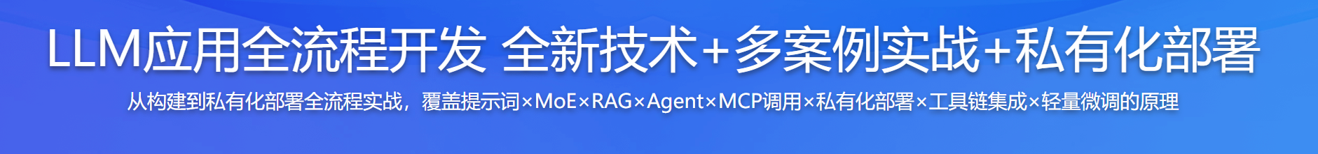 慕课 LLM应用全流程开发 全新技术+多案例实战+私有化部署