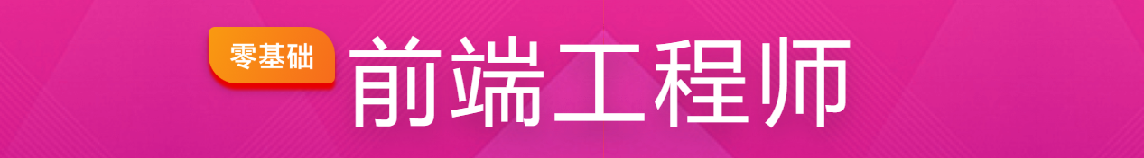 慕课网前端工程师