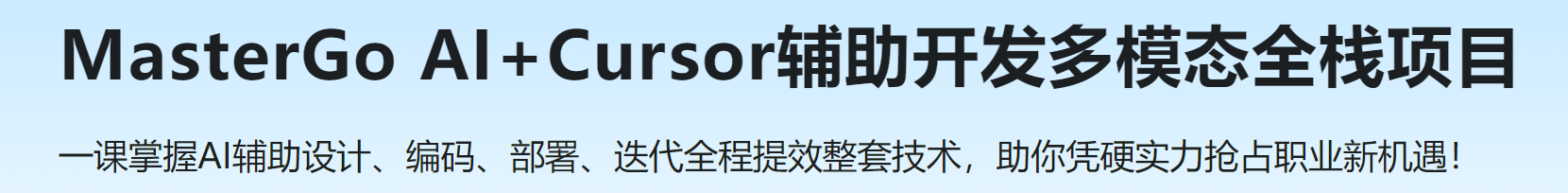 MasterGo AI+Cursor辅助开发多模态全栈项目