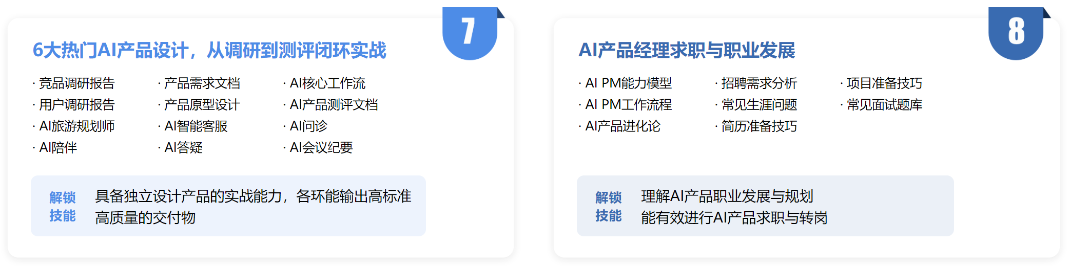 慕课 AI产品经理特训营