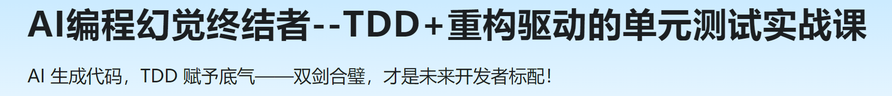 慕课 AI编程幻觉终结者--TDD+重构驱动的单元测试实战课