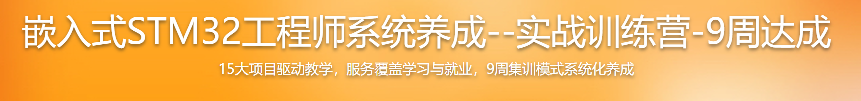 嵌入式STM32工程师系统养成--实战训练营-9周达成