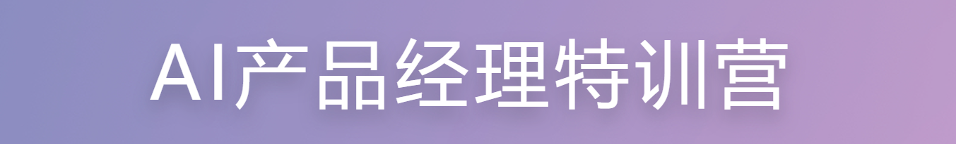 慕课 AI产品经理特训营