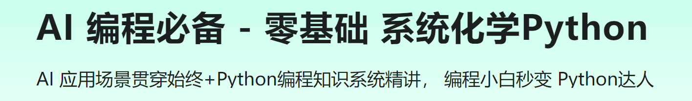 AI 编程必备 - 零基础 系统化学Python