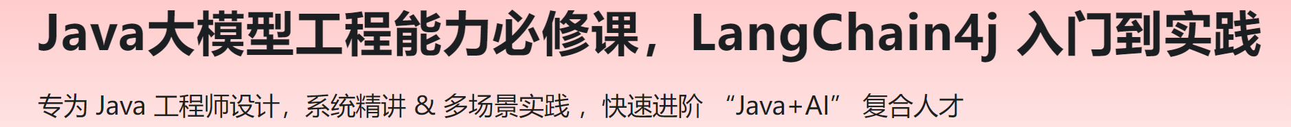 Java大模型工程能力必修课，LangChain4j 入门到实践
