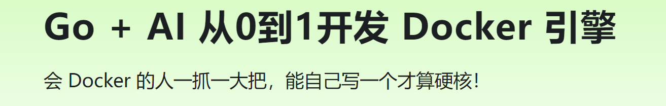 Go + AI 从0到1开发 Docker 引擎