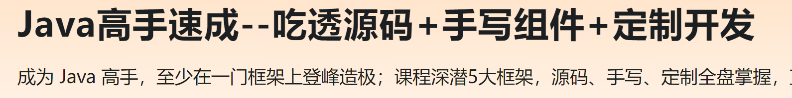 慕课 Java高手速成--吃透源码+手写组件+定制开发
