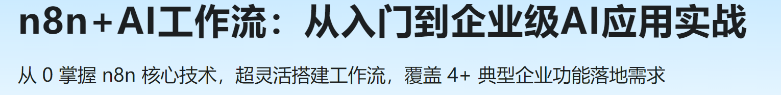 慕课 n8n+AI工作流：从入门到企业级AI应用实战
