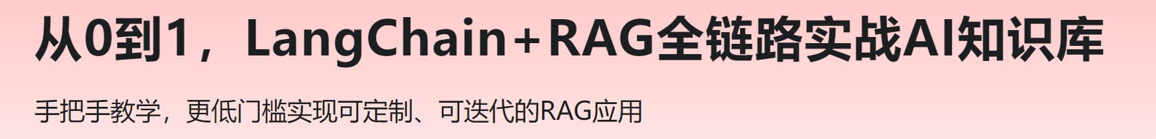 慕课 从0到1，LangChain+RAG全链路实战AI知识库