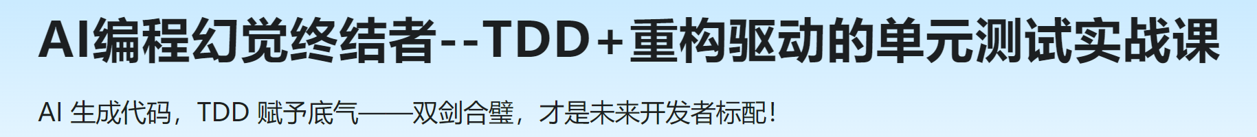 慕课 AI编程幻觉终结者--TDD+重构驱动的单元测试实战课
