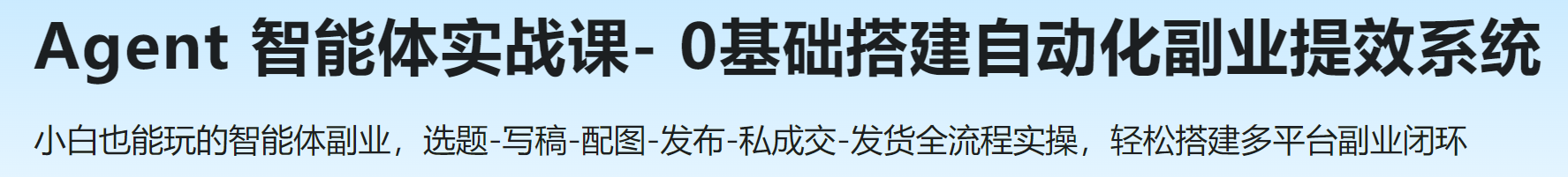 慕课 Agent 智能体实战课- 0基础搭建自动化副业提效系统