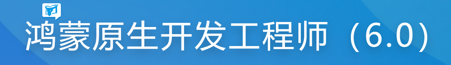 慕课 鸿蒙原生开发工程师（6.0）