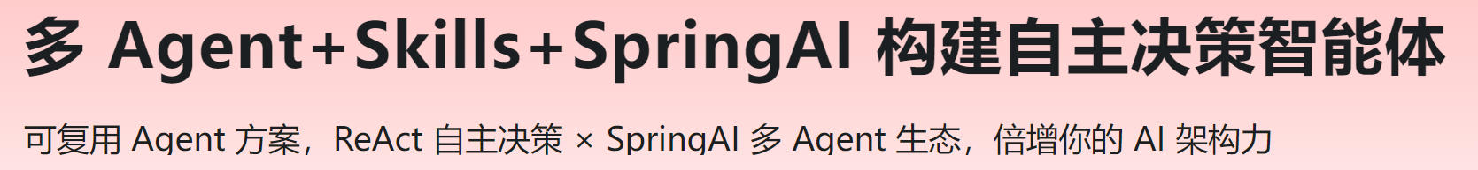 慕课 多 Agent+Skills+SpringAI 构建自主决策智能体.