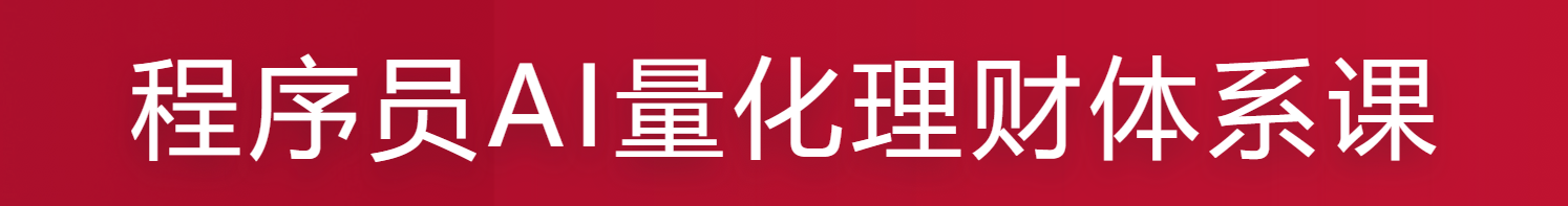 慕课程序员AI量化理财体系课