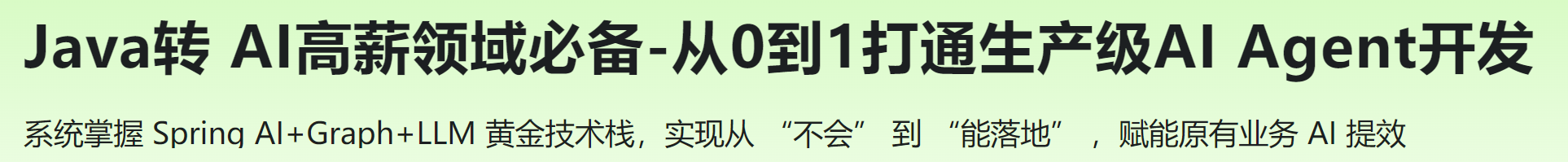 慕课 Java转 AI高薪领域必备-从0到1打通生产级AI Agent开发