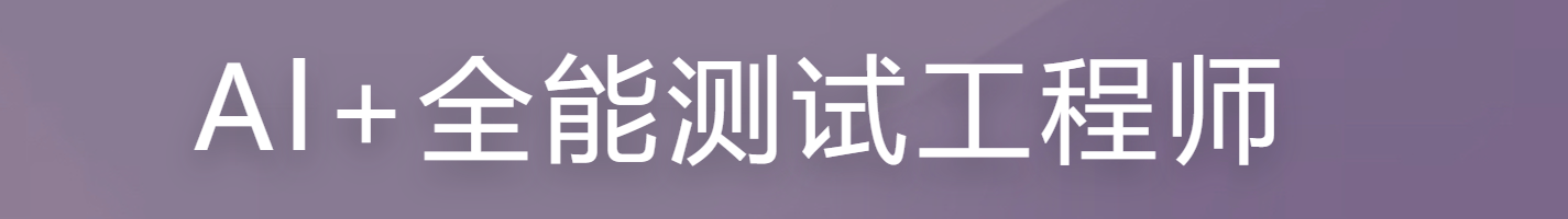 【慕课】AI+全能测试工程师
