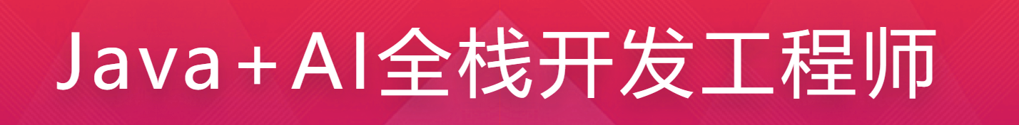 慕课Java+AI全栈开发工程师.
