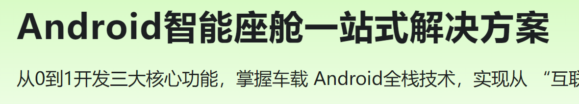 慕课 Android智能座舱一站式解决方案