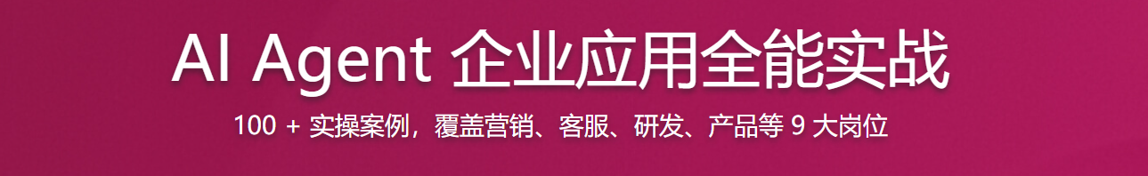 【慕课】AI Agent 企业应用全能实战