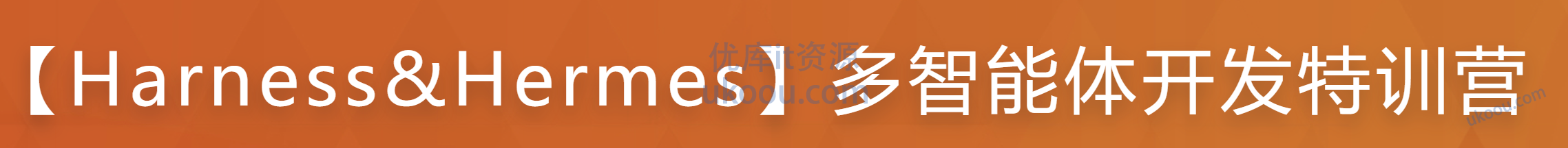 慕课 【Harness&Hermes】多智能体开发特训营