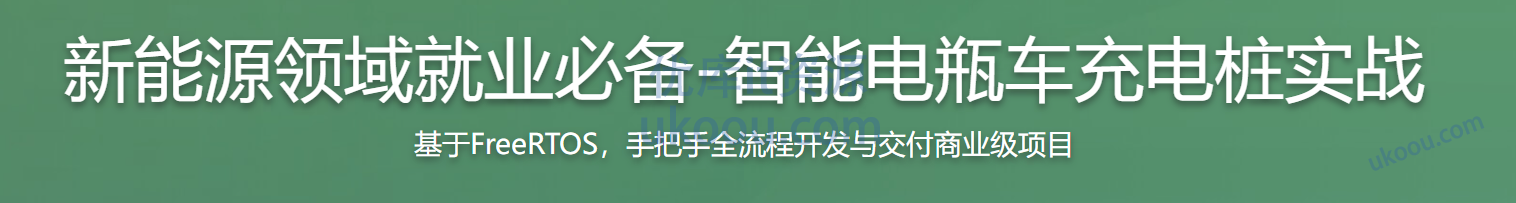 慕课 新能源领域就业必备-智能电瓶车充电桩实战