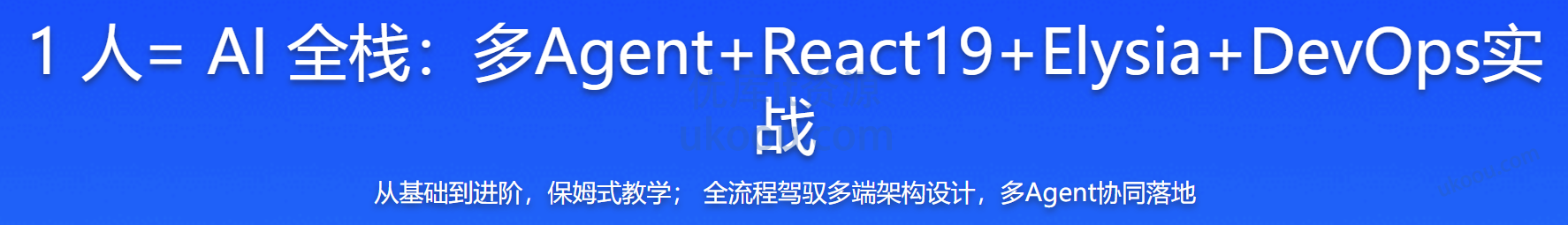 慕课 1 人= AI 全栈：多Agent+React19+Elysia+DevOps实战