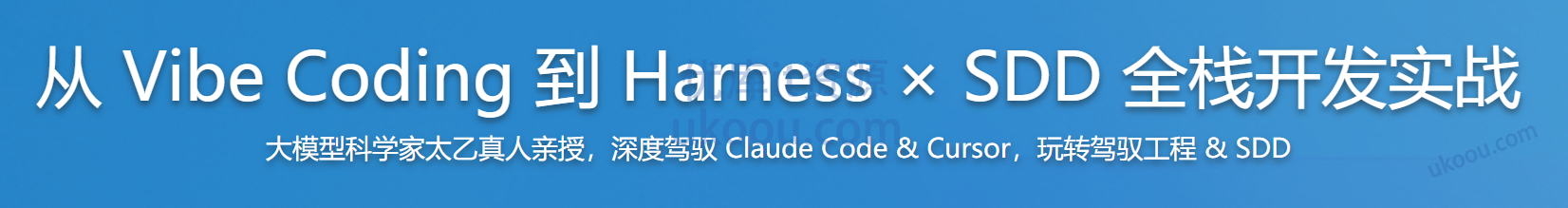 慕课 从 Vibe Coding 到 Harness × SDD 全栈开发实战