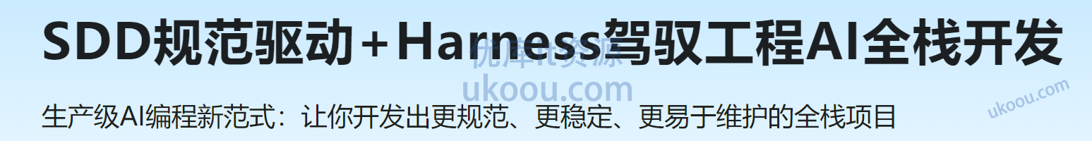SDD规范驱动+Harness驾驭工程AI全栈开发