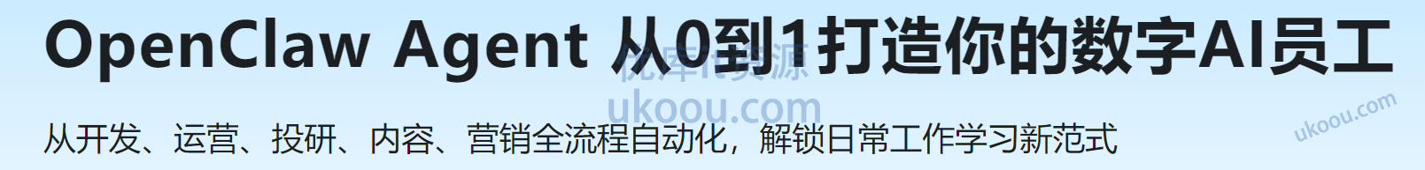 慕课 OpenClaw Agent 从0到1打造你的数字AI员工