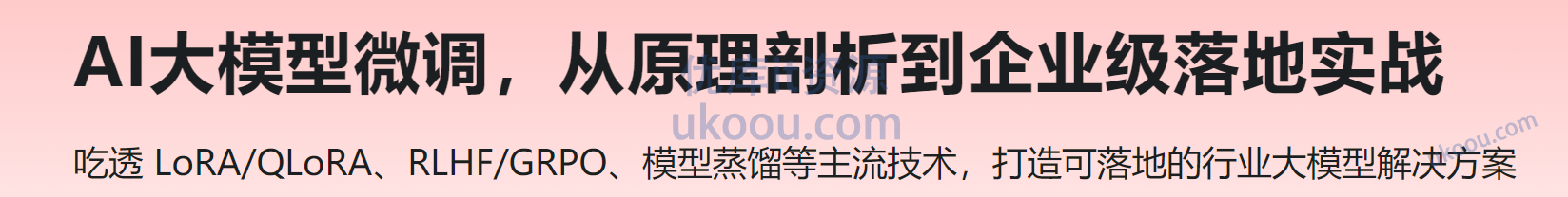 慕课 AI大模型微调，从原理剖析到企业级落地实战