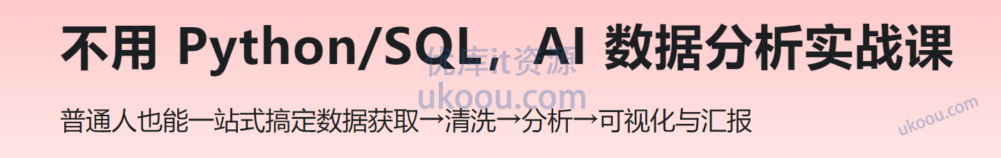 慕课 不用 Python/SQL，AI 数据分析实战课