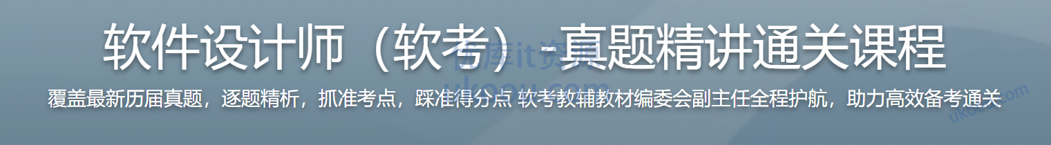 慕课 软件设计师（软考）-真题精讲通关课程