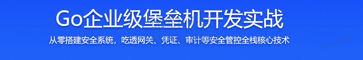 慕课 Go企业级堡垒机开发实战