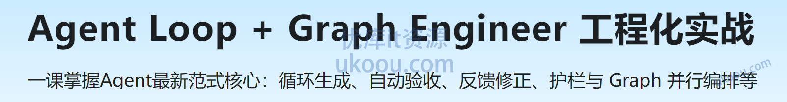 慕课 Agent Loop + Graph Engineer 工程化实战